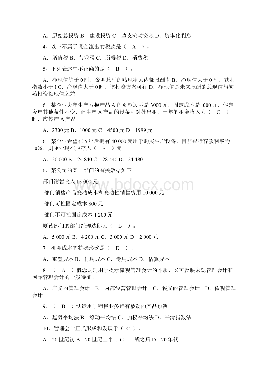 吉林大学网络教育管理会计文档格式.docx_第3页