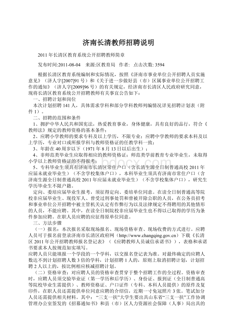 济南长清教师招聘说明Word文件下载.docx_第1页