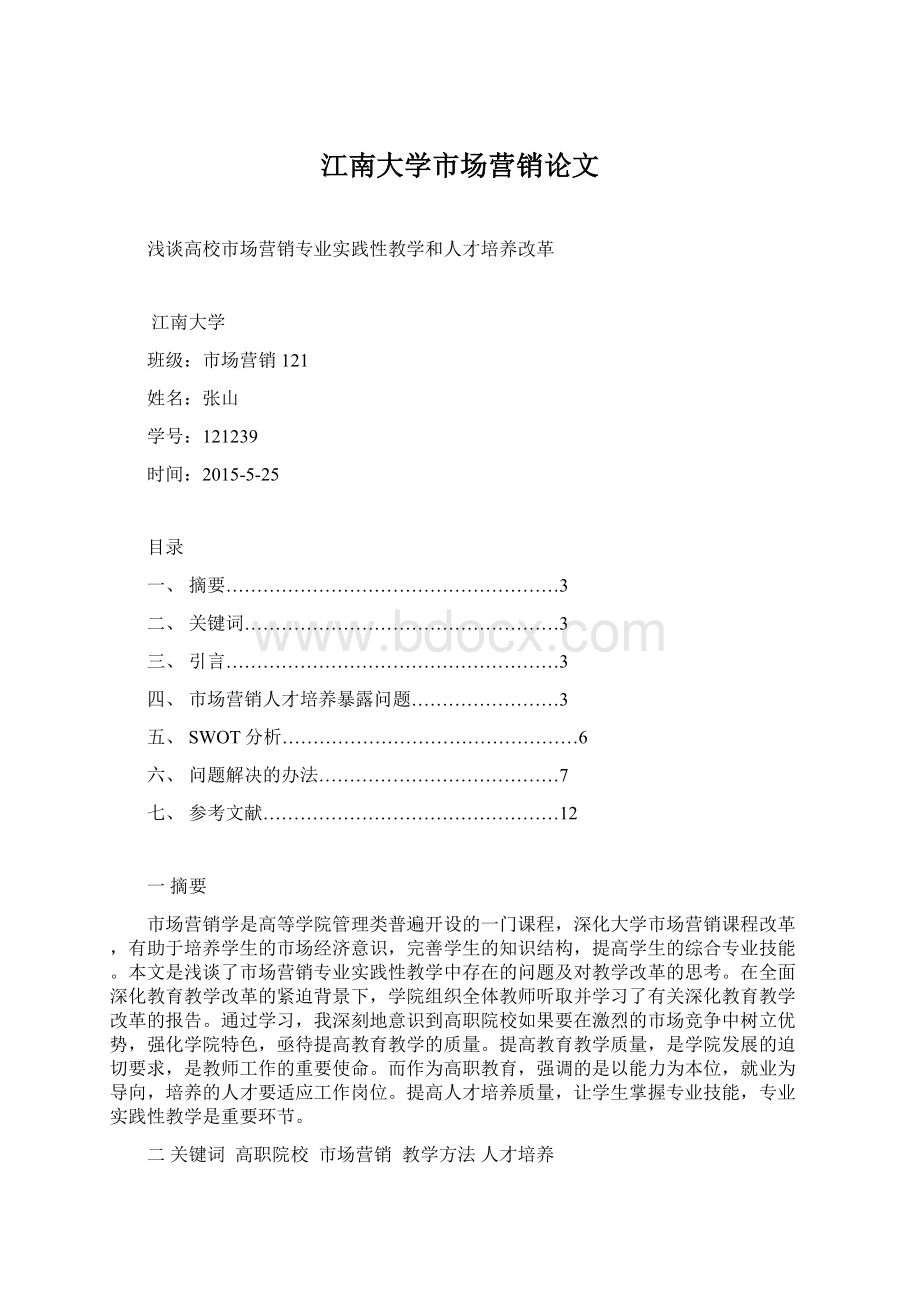 江南大学市场营销论文.docx_第1页