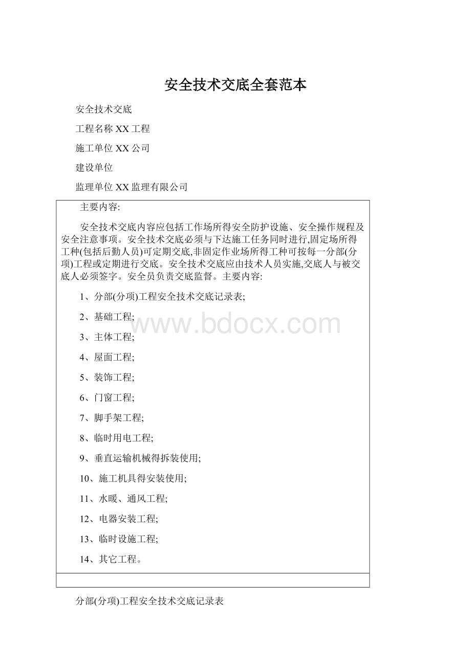 安全技术交底全套范本Word文档下载推荐.docx