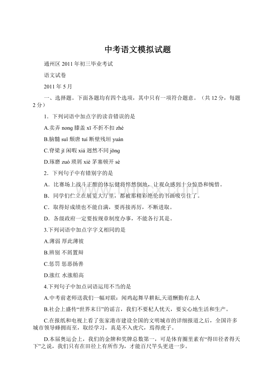 中考语文模拟试题Word格式文档下载.docx_第1页