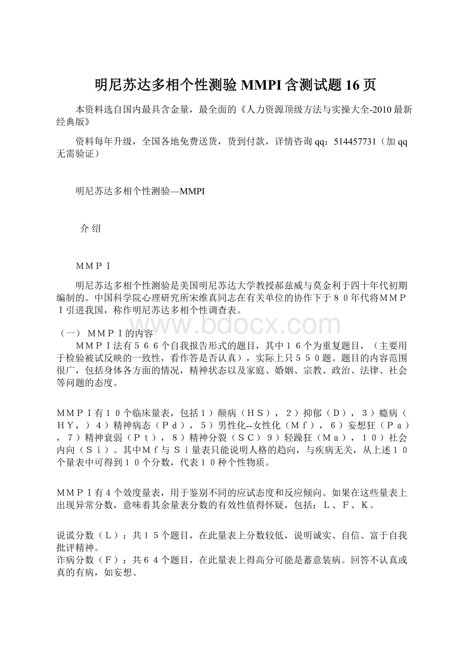 明尼苏达多相个性测验MMPI含测试题16页Word下载.docx