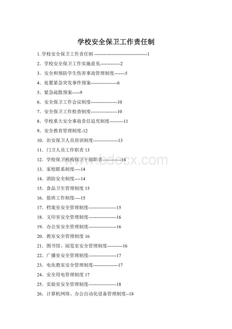 学校安全保卫工作责任制.docx_第1页