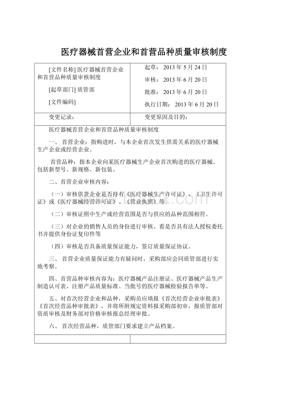 医疗器械首营企业和首营品种质量审核制度.docx