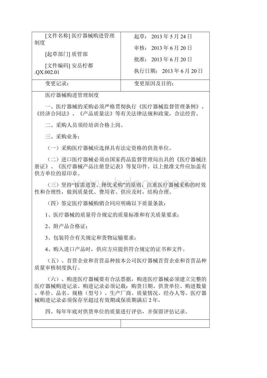 医疗器械首营企业和首营品种质量审核制度Word文档格式.docx_第2页