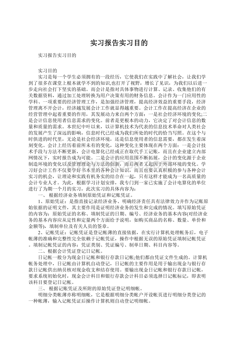 实习报告实习目的Word格式文档下载.docx