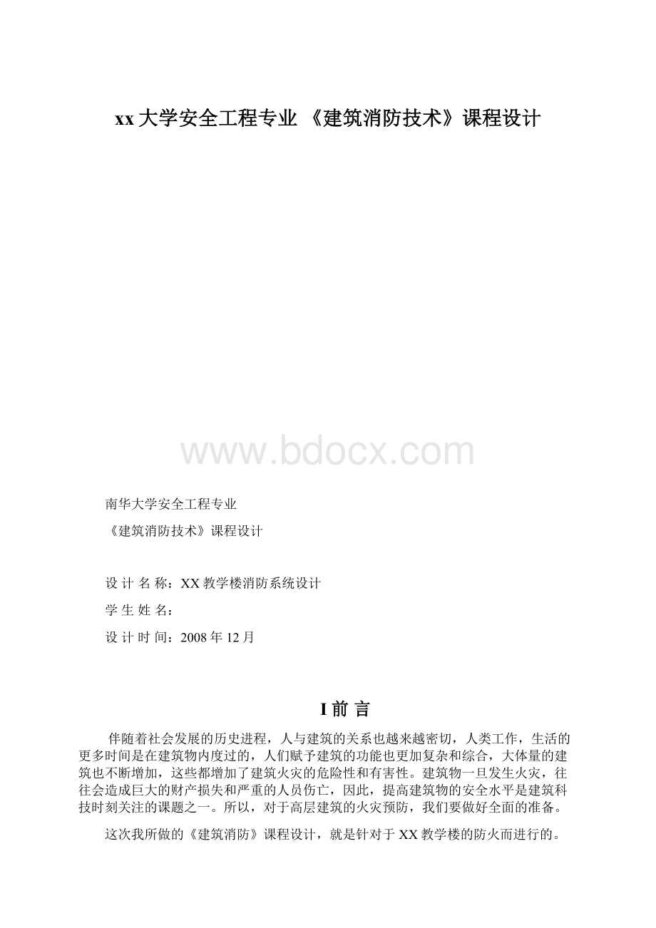 xx大学安全工程专业 《建筑消防技术》课程设计Word文件下载.docx