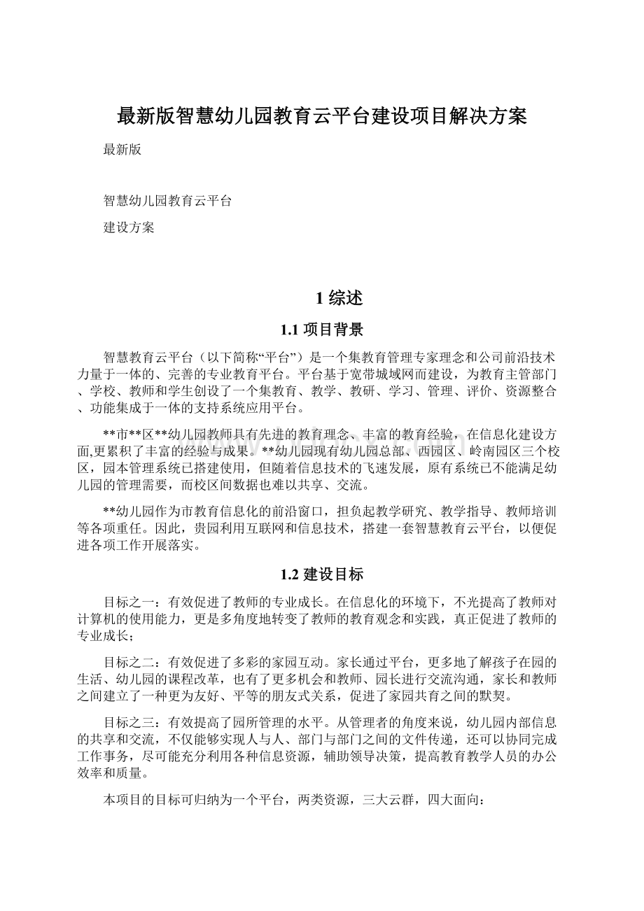 最新版智慧幼儿园教育云平台建设项目解决方案.docx_第1页