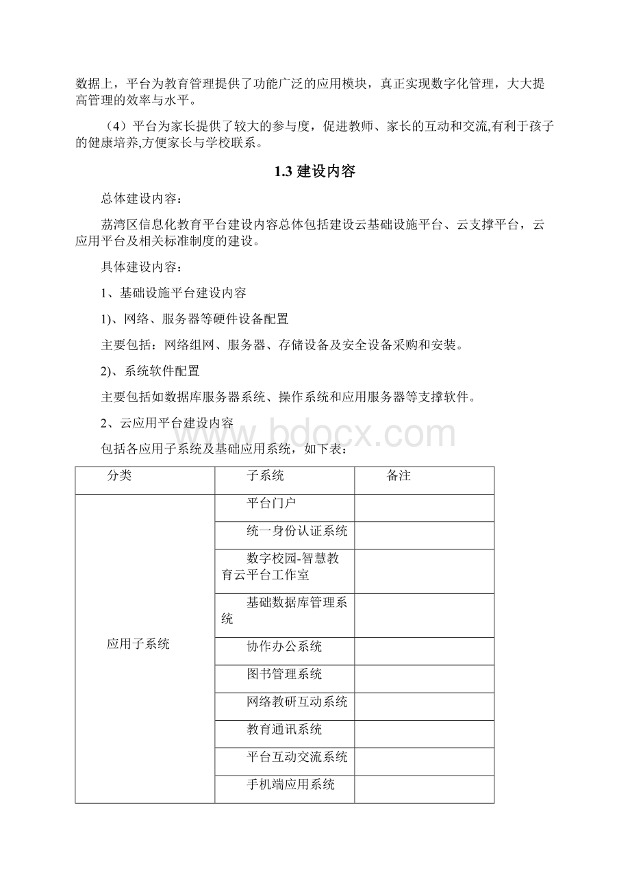 最新版智慧幼儿园教育云平台建设项目解决方案.docx_第3页