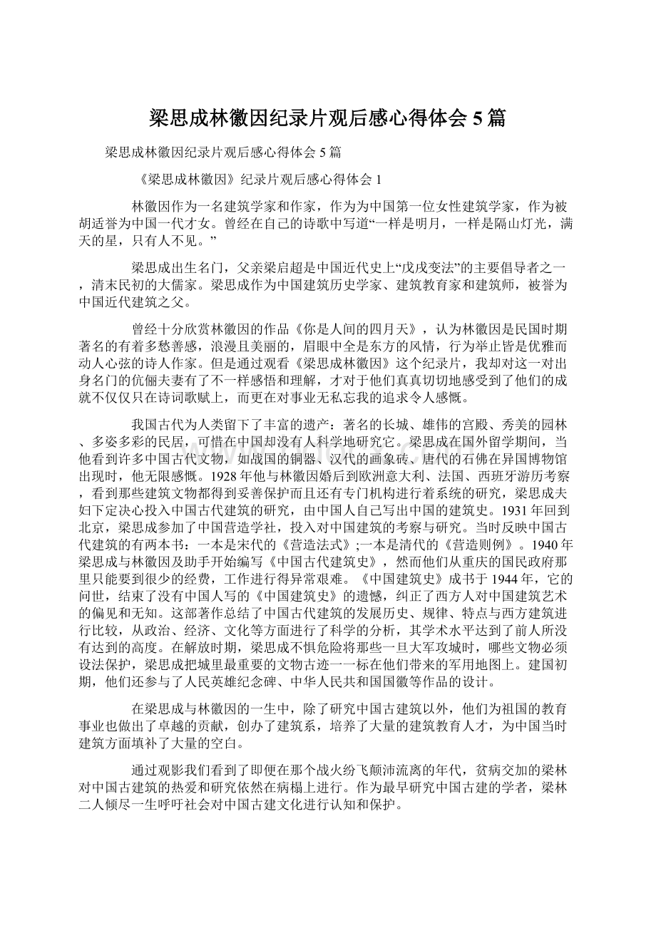 梁思成林徽因纪录片观后感心得体会5篇Word文档格式.docx