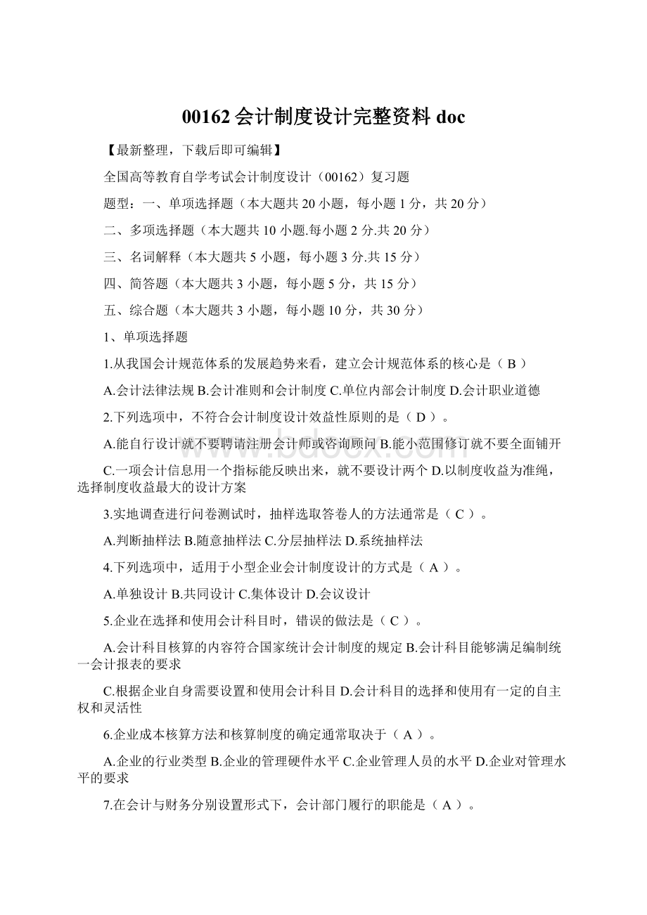 00162会计制度设计完整资料doc.docx