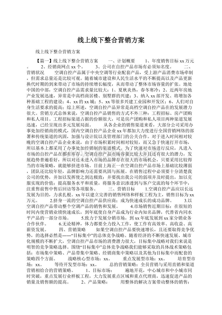 线上线下整合营销方案.docx_第1页