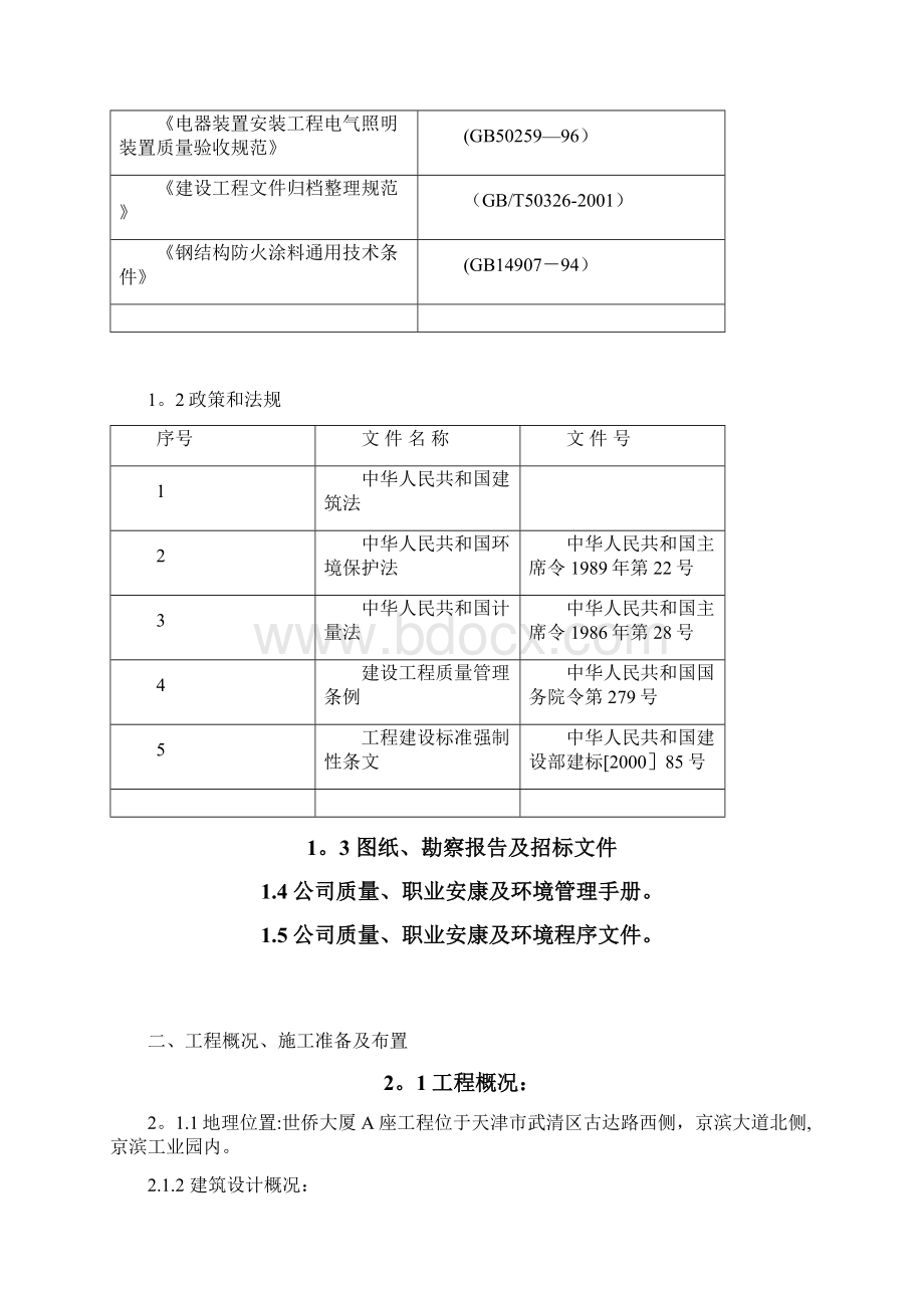 A类工程施工组织设计方案Word文档下载推荐.docx_第3页