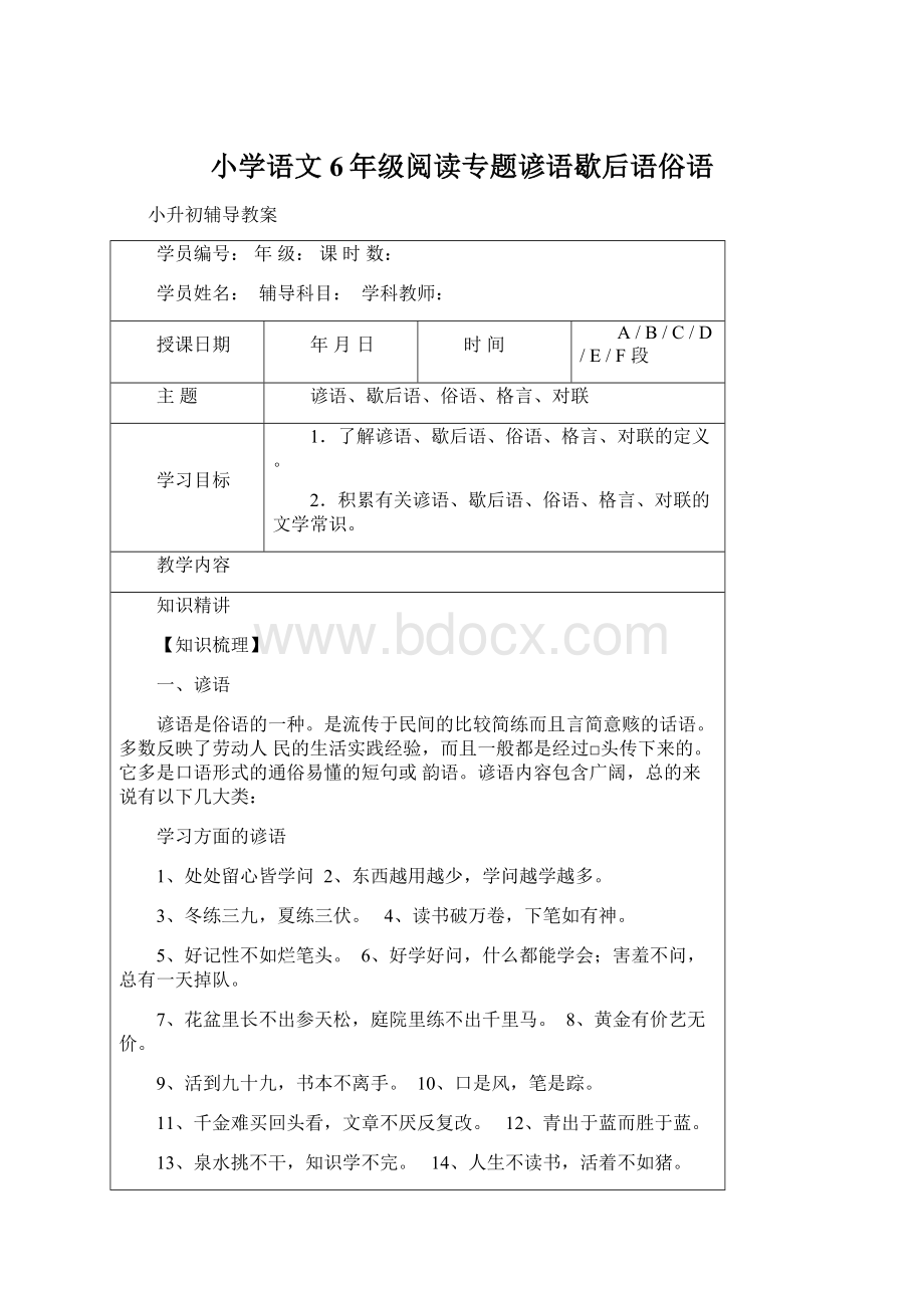 小学语文6年级阅读专题谚语歇后语俗语Word文档下载推荐.docx