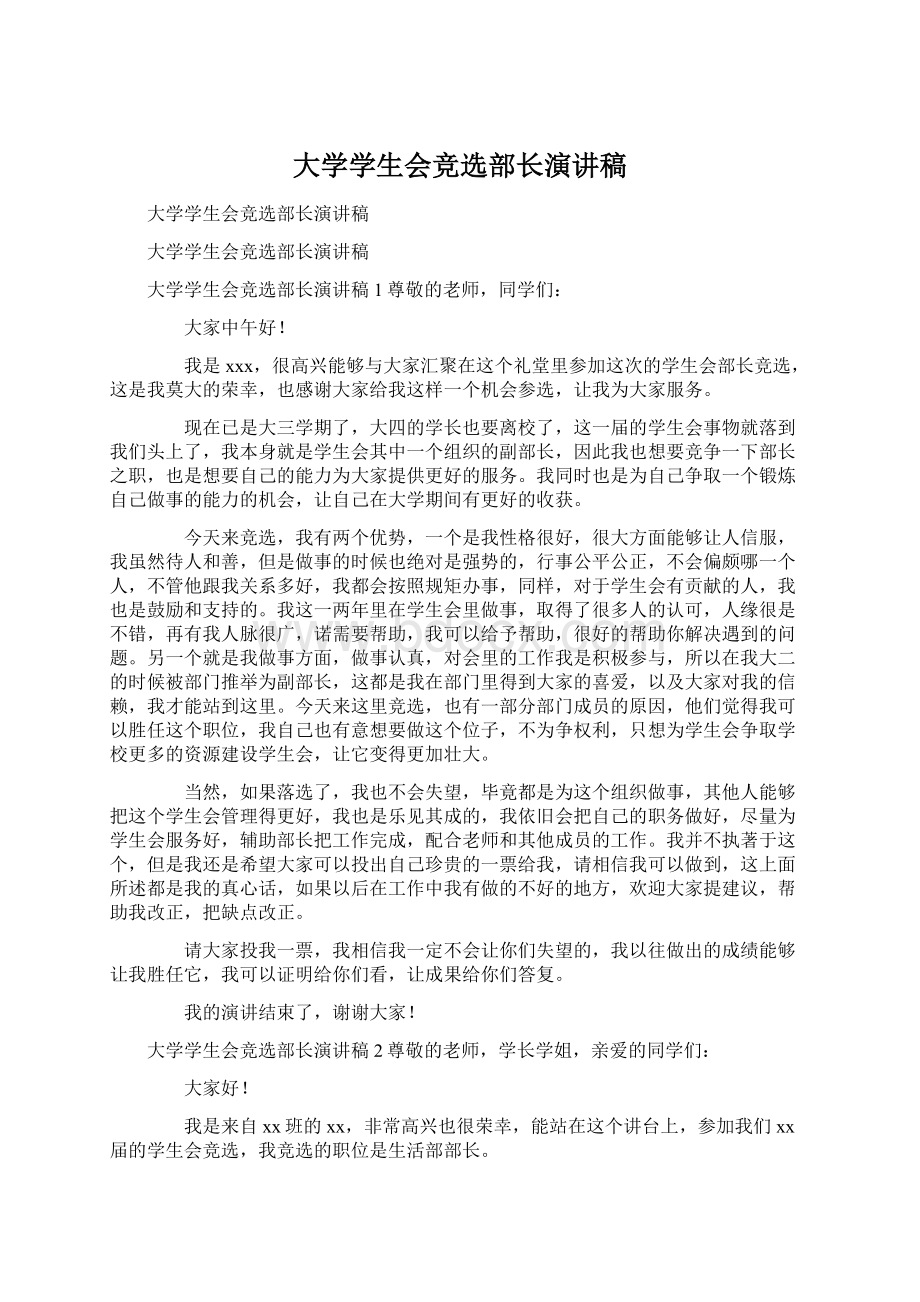 大学学生会竞选部长演讲稿Word格式.docx_第1页