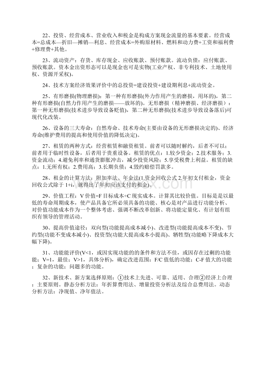 工程经济难记知识要点汇总Word下载.docx_第3页