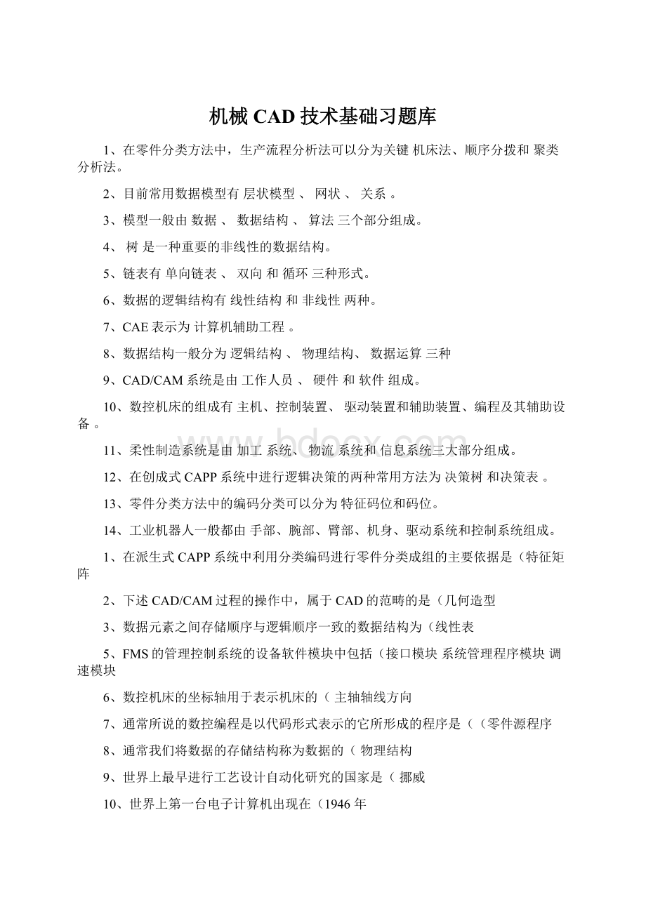 机械CAD技术基础习题库Word文档格式.docx