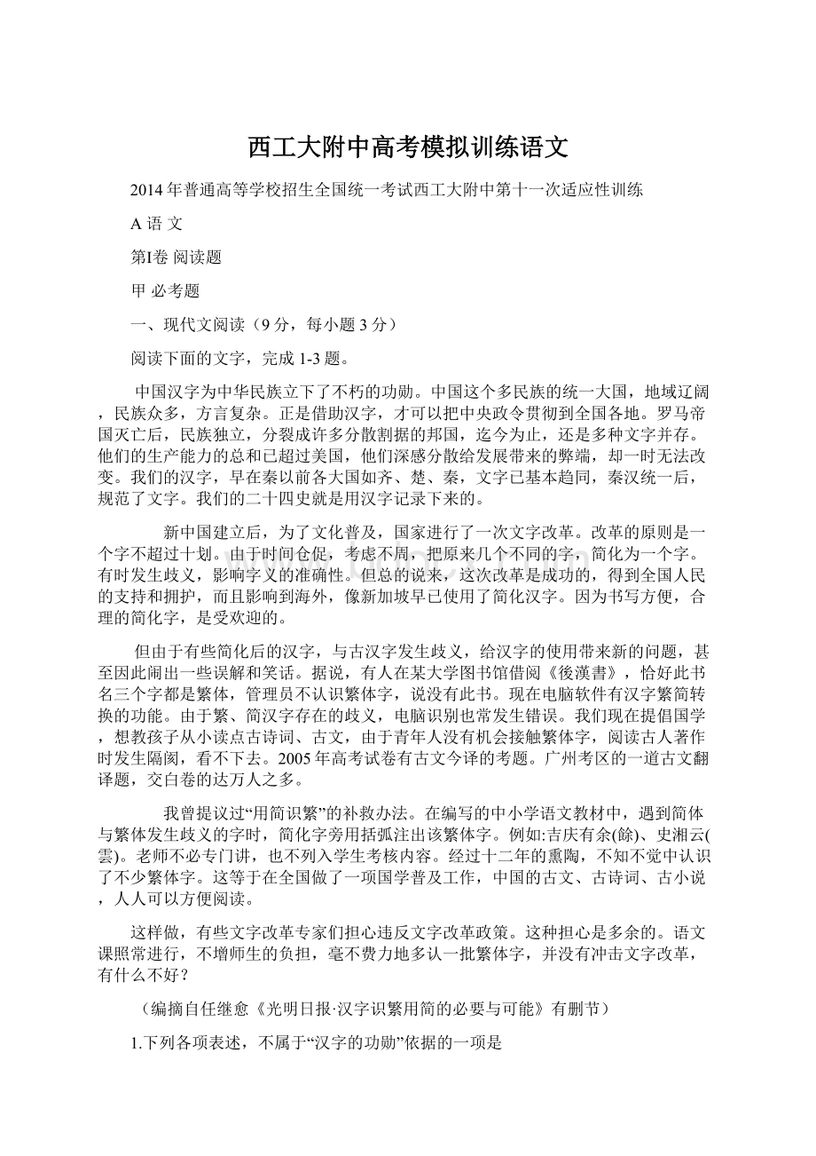 西工大附中高考模拟训练语文Word格式文档下载.docx