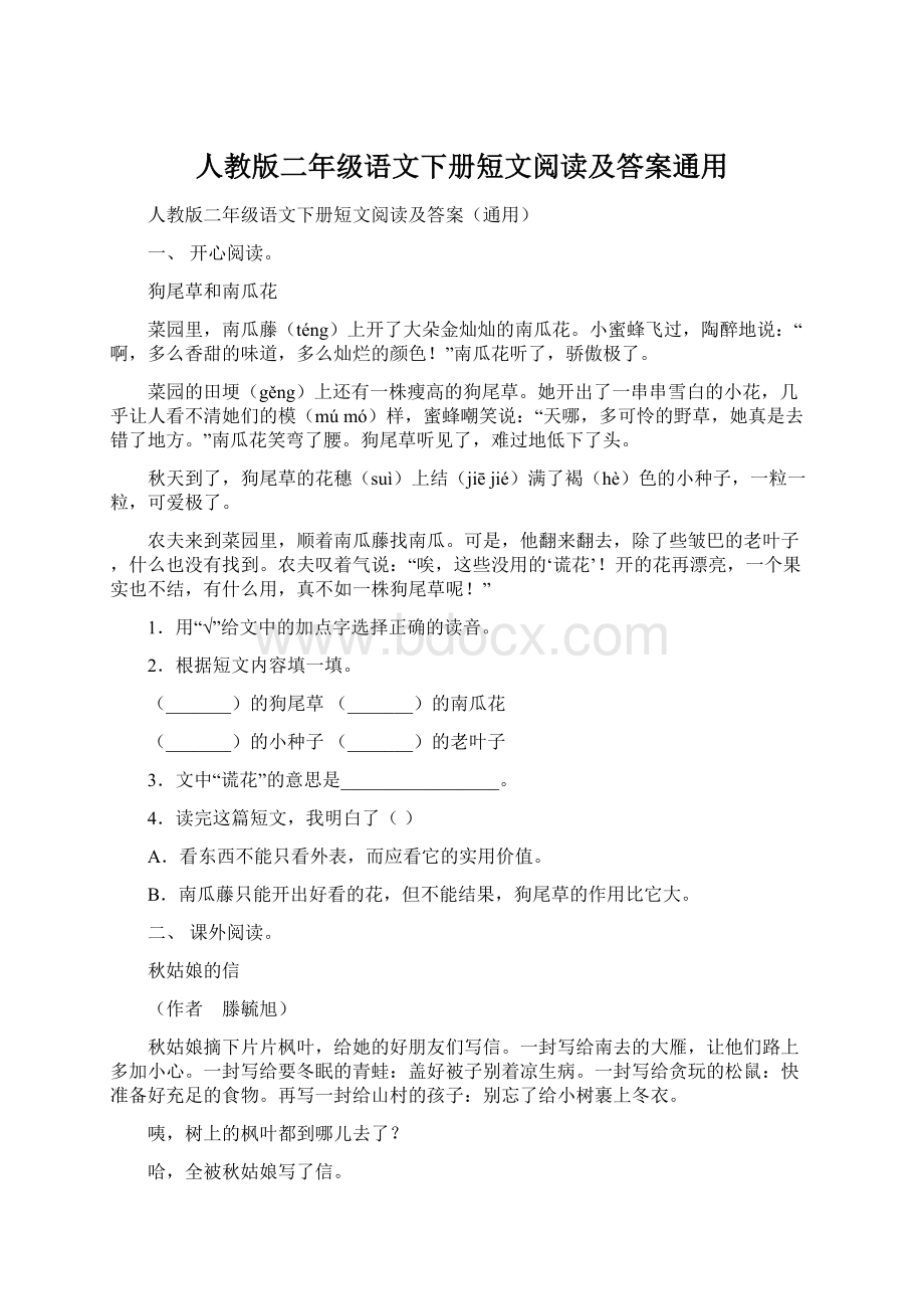 人教版二年级语文下册短文阅读及答案通用.docx