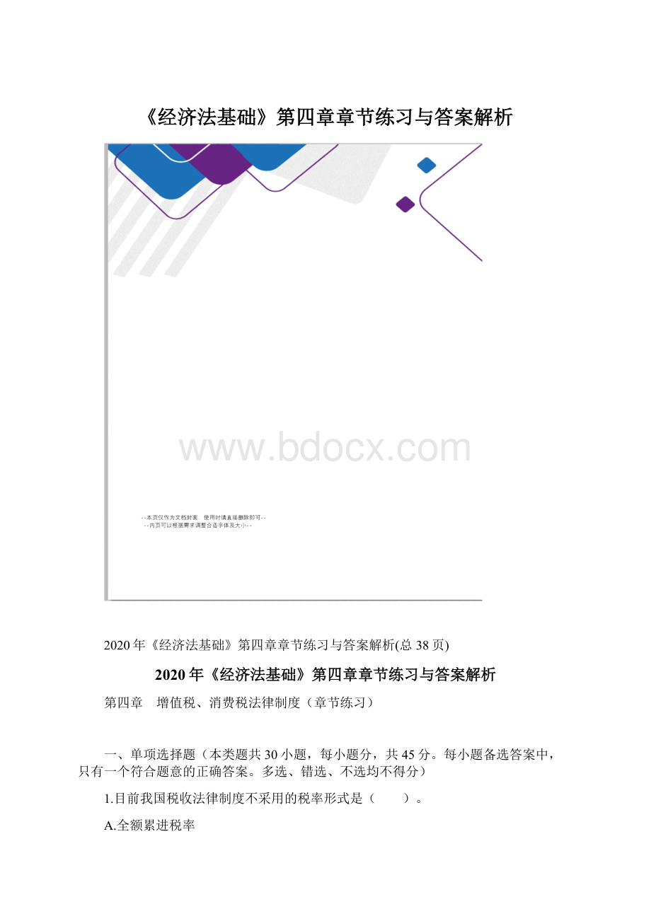 《经济法基础》第四章章节练习与答案解析文档格式.docx