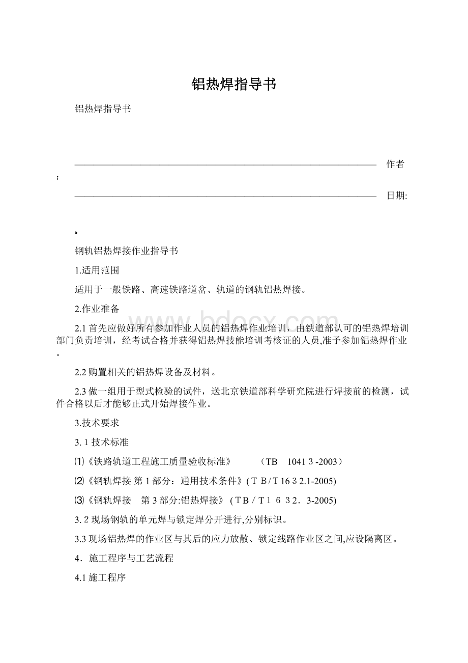 铝热焊指导书Word格式.docx