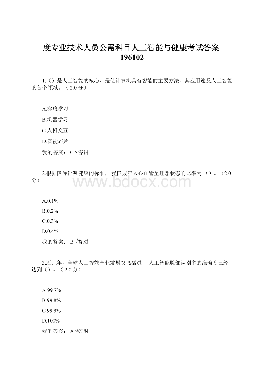 度专业技术人员公需科目人工智能与健康考试答案196102文档格式.docx_第1页