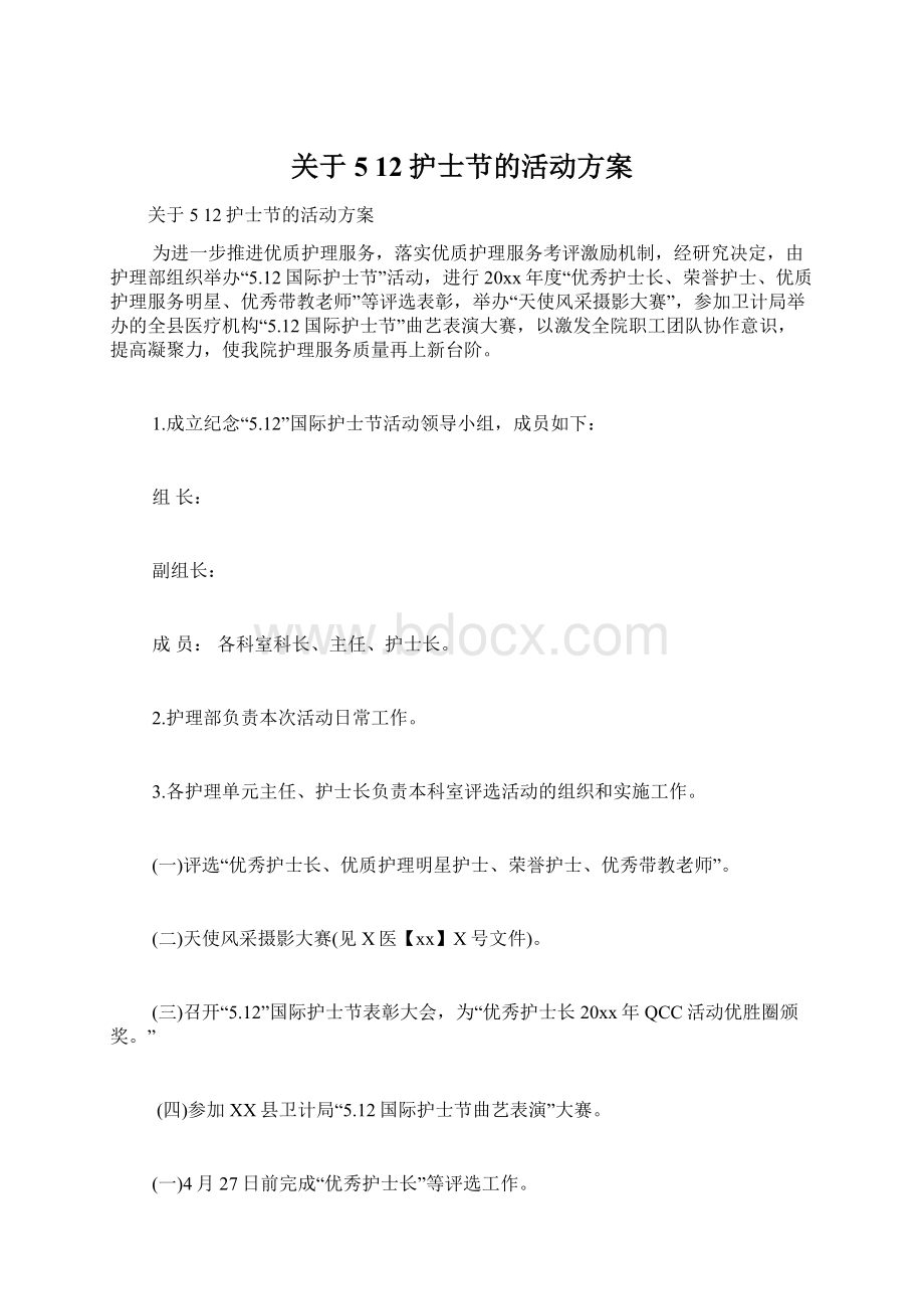 关于5 12护士节的活动方案.docx