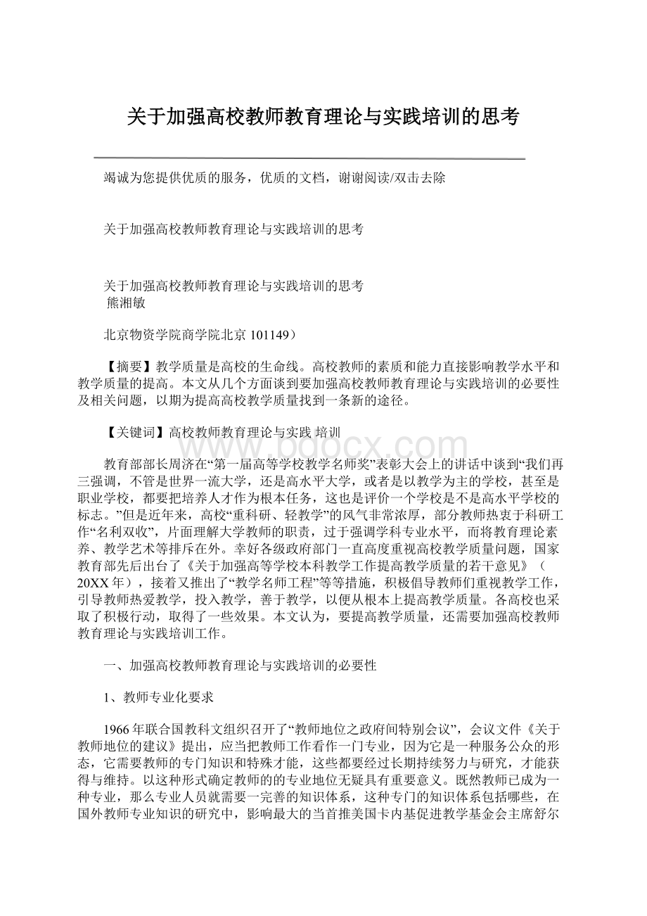 关于加强高校教师教育理论与实践培训的思考文档格式.docx