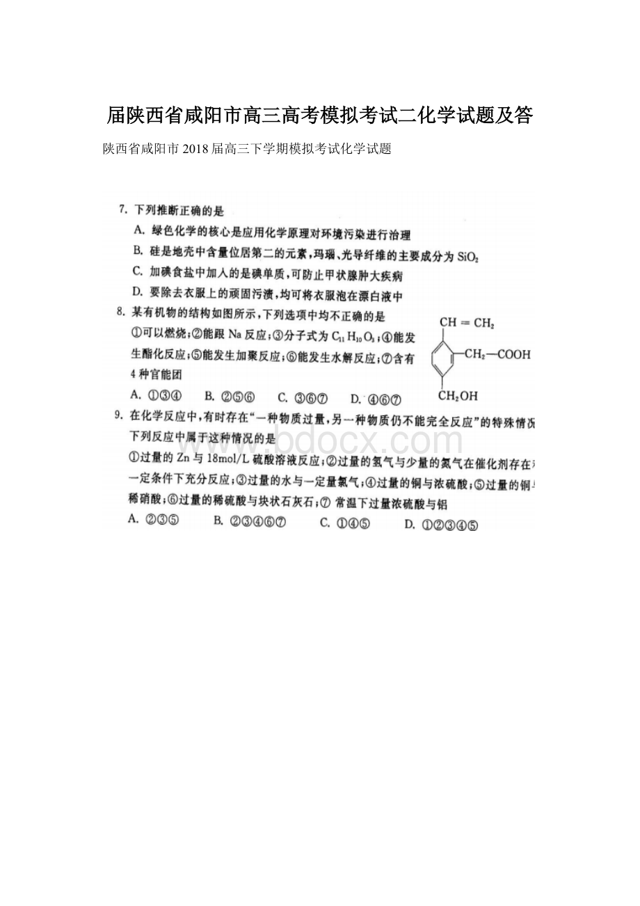 届陕西省咸阳市高三高考模拟考试二化学试题及答.docx_第1页