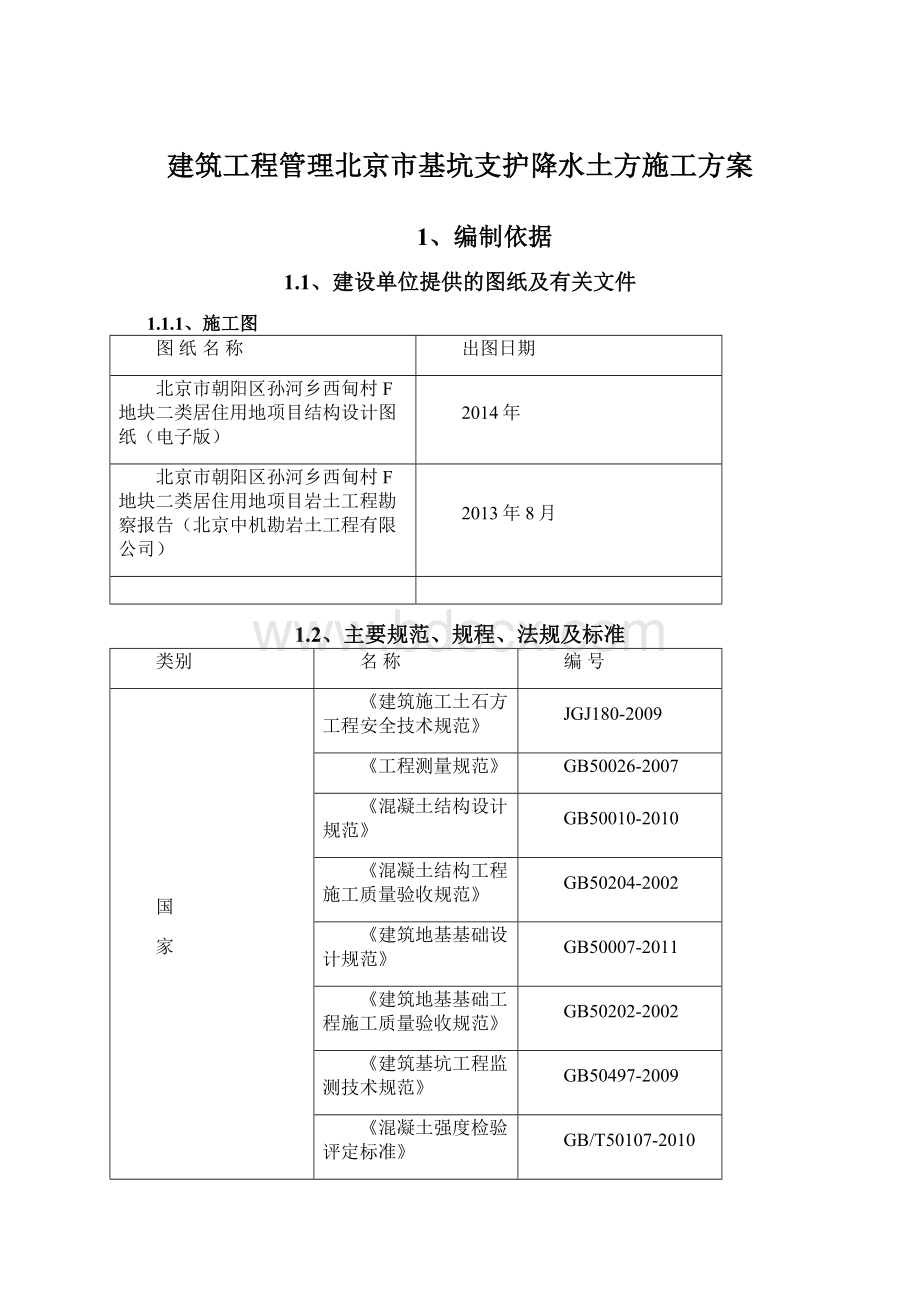 建筑工程管理北京市基坑支护降水土方施工方案Word文件下载.docx