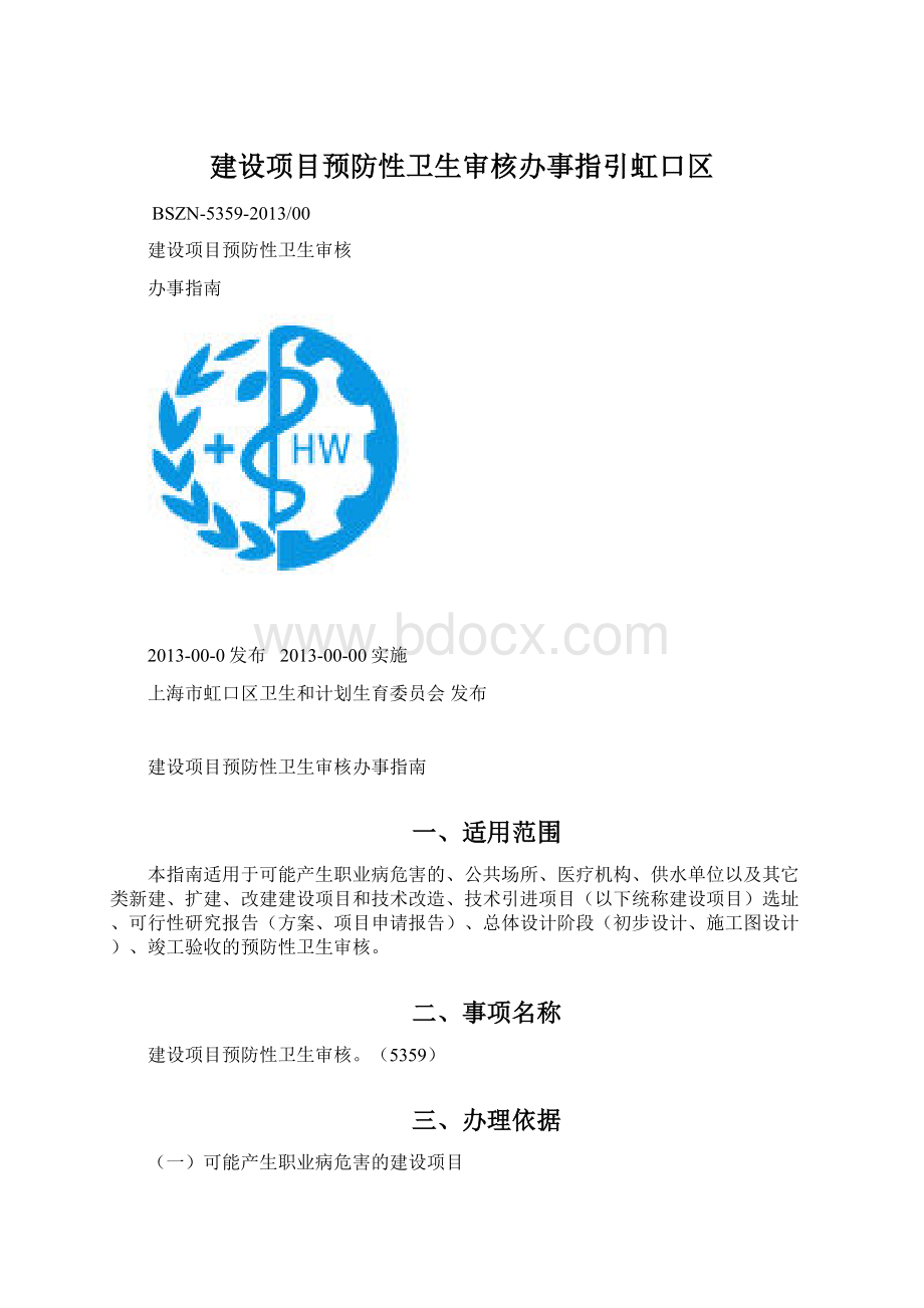 建设项目预防性卫生审核办事指引虹口区文档格式.docx