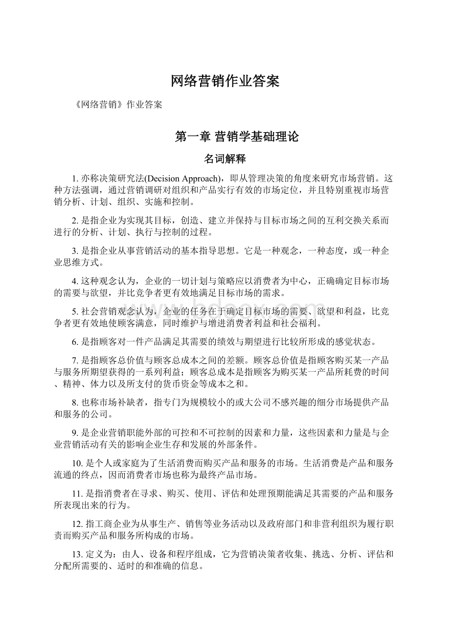 网络营销作业答案.docx_第1页