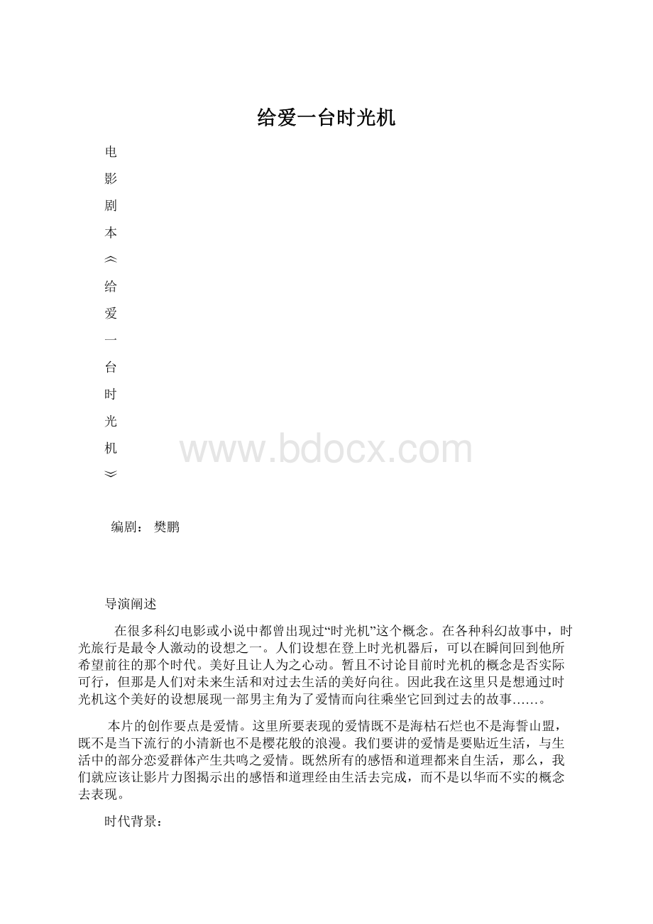 给爱一台时光机文档格式.docx