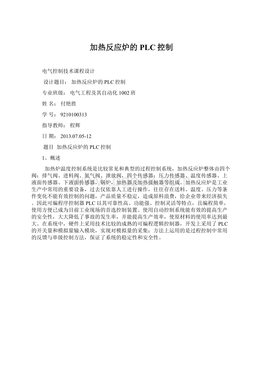 加热反应炉的PLC控制Word下载.docx