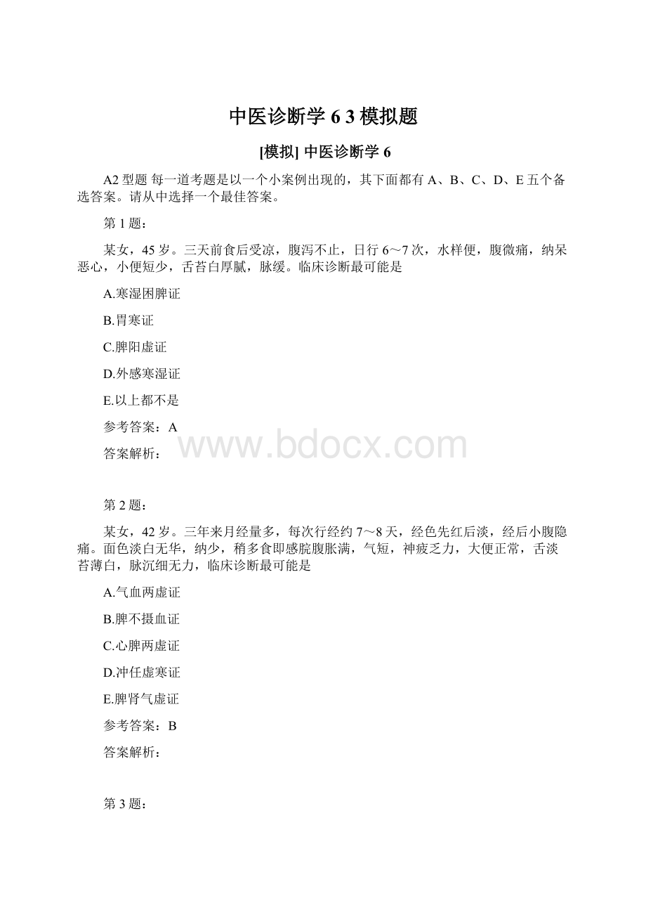 中医诊断学6 3模拟题Word下载.docx