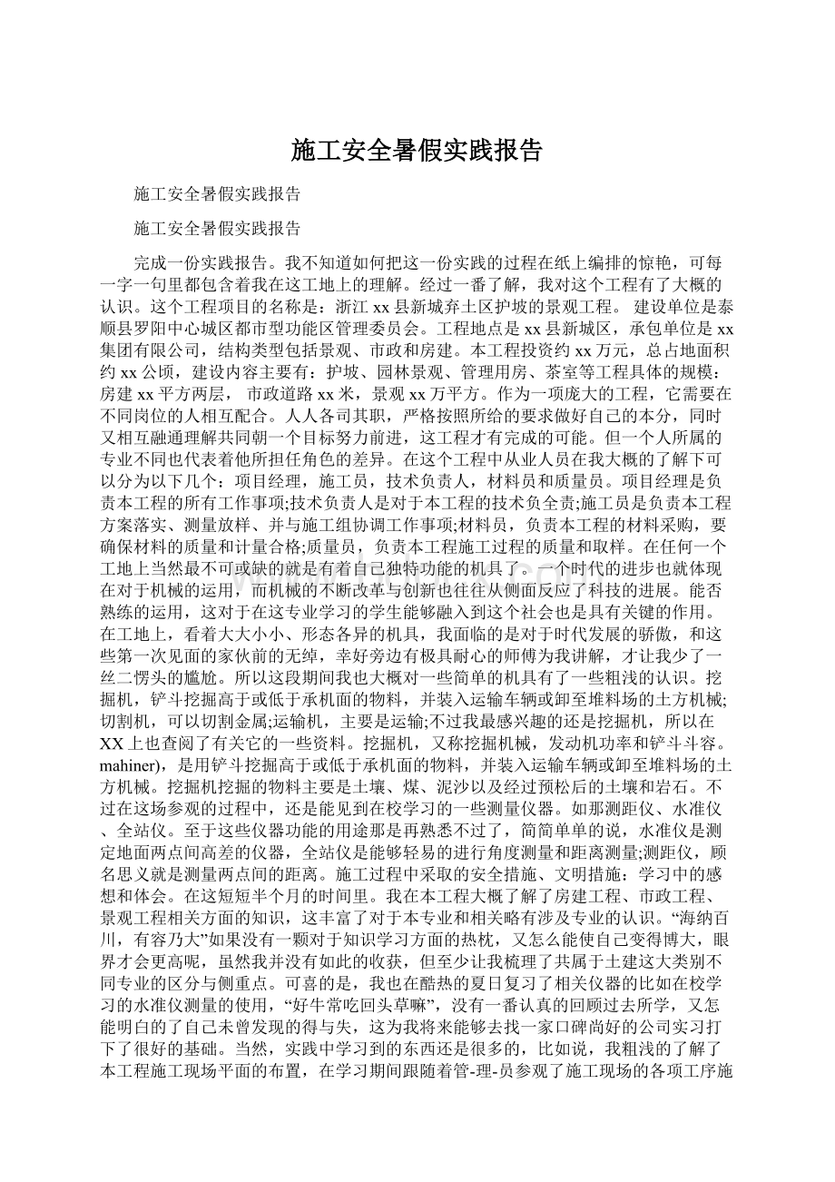 施工安全暑假实践报告.docx