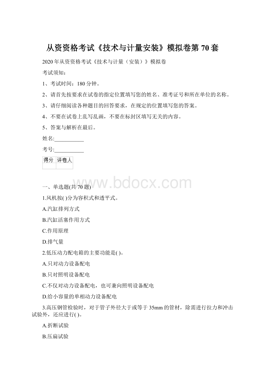 从资资格考试《技术与计量安装》模拟卷第70套Word格式文档下载.docx_第1页