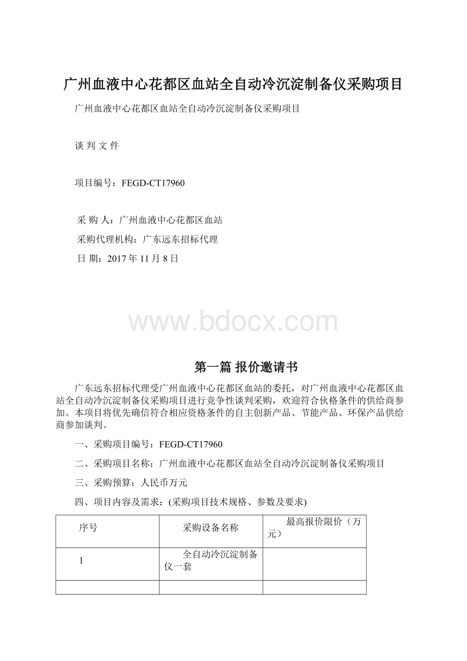 广州血液中心花都区血站全自动冷沉淀制备仪采购项目.docx