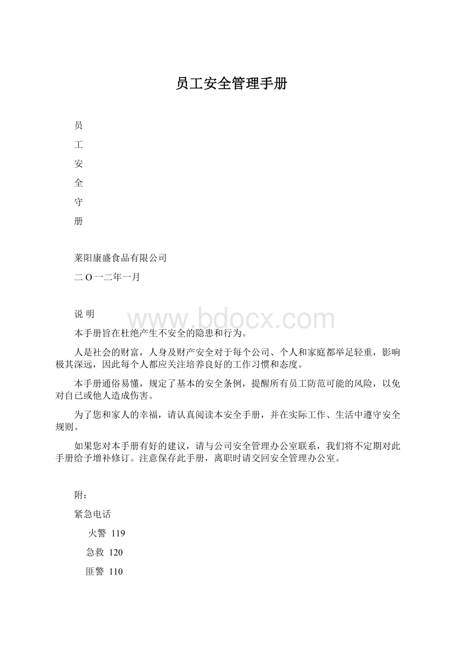 员工安全管理手册.docx