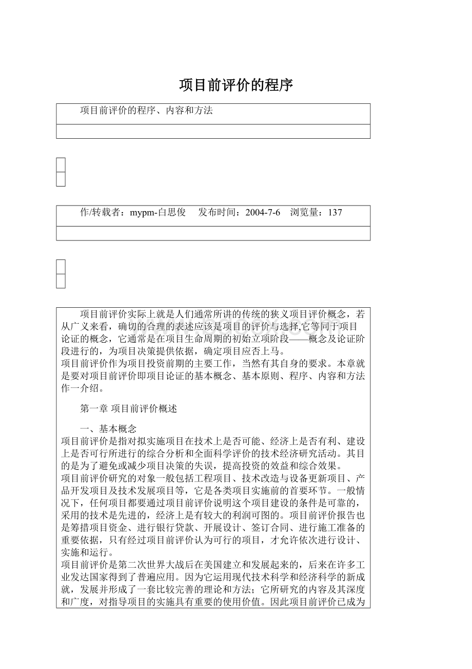 项目前评价的程序.docx