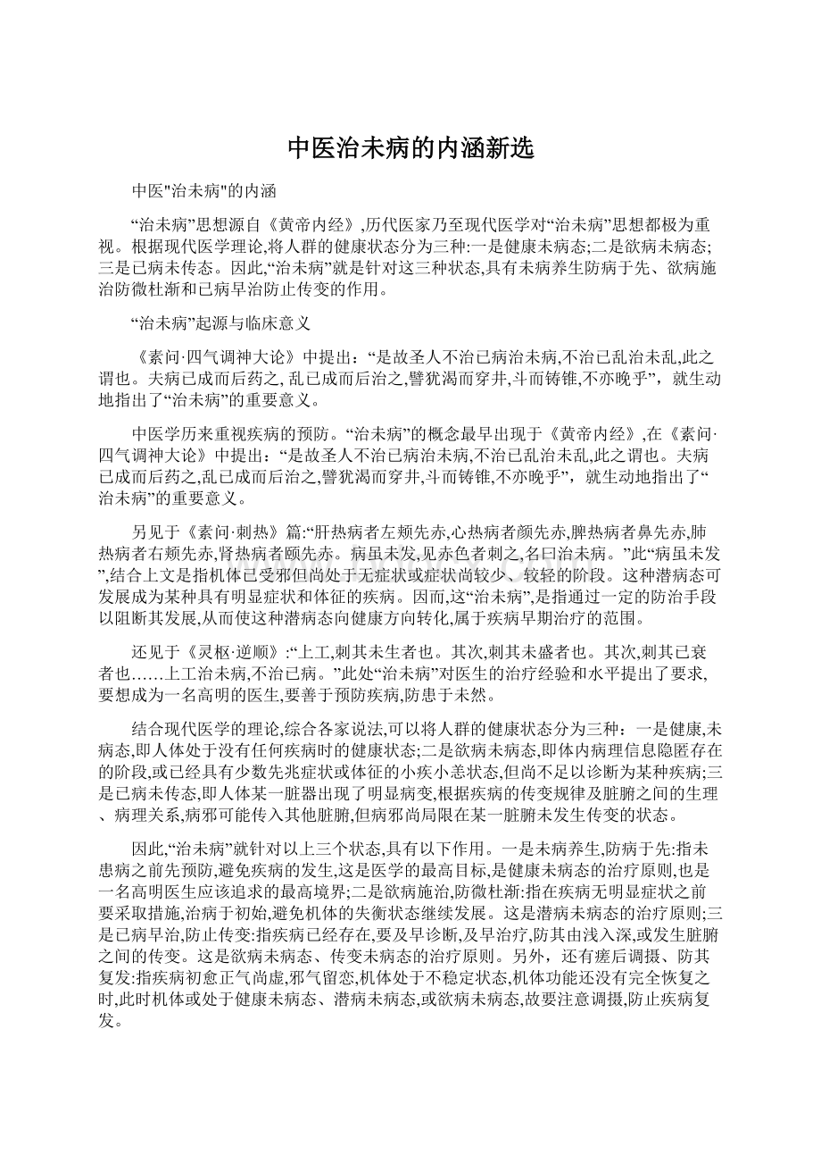 中医治未病的内涵新选Word文件下载.docx