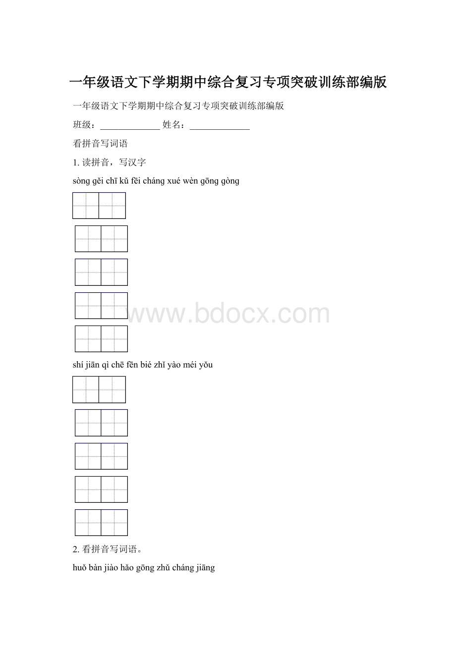 一年级语文下学期期中综合复习专项突破训练部编版Word文档下载推荐.docx_第1页