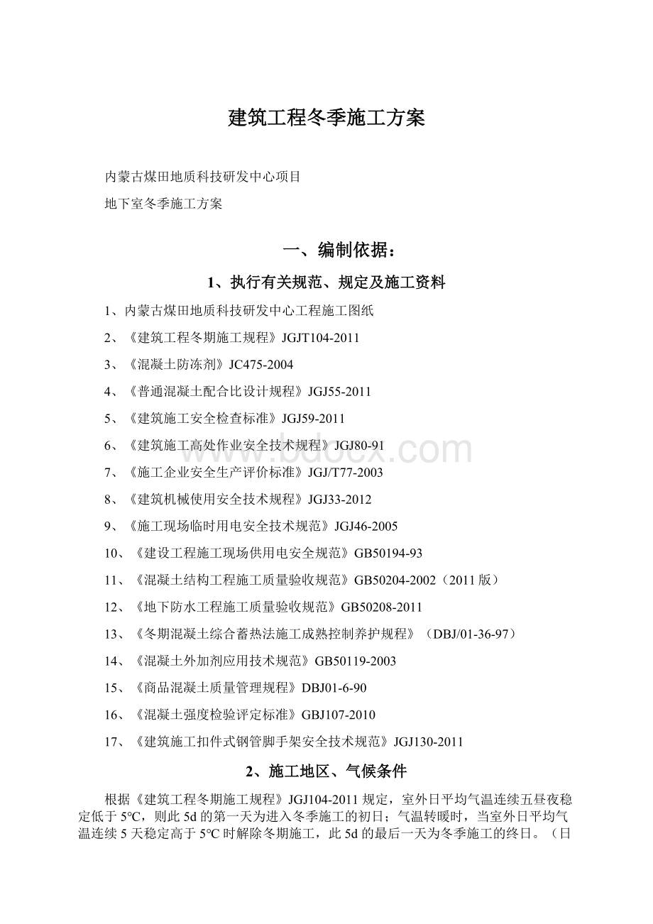 建筑工程冬季施工方案Word文件下载.docx_第1页