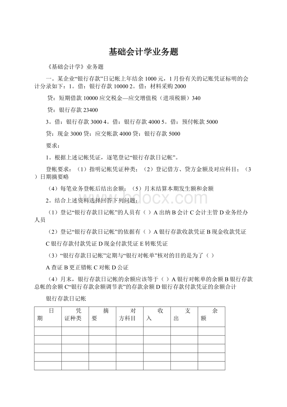 基础会计学业务题.docx