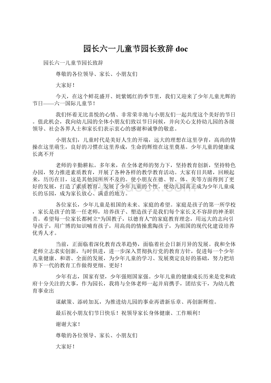 园长六一儿童节园长致辞doc.docx_第1页