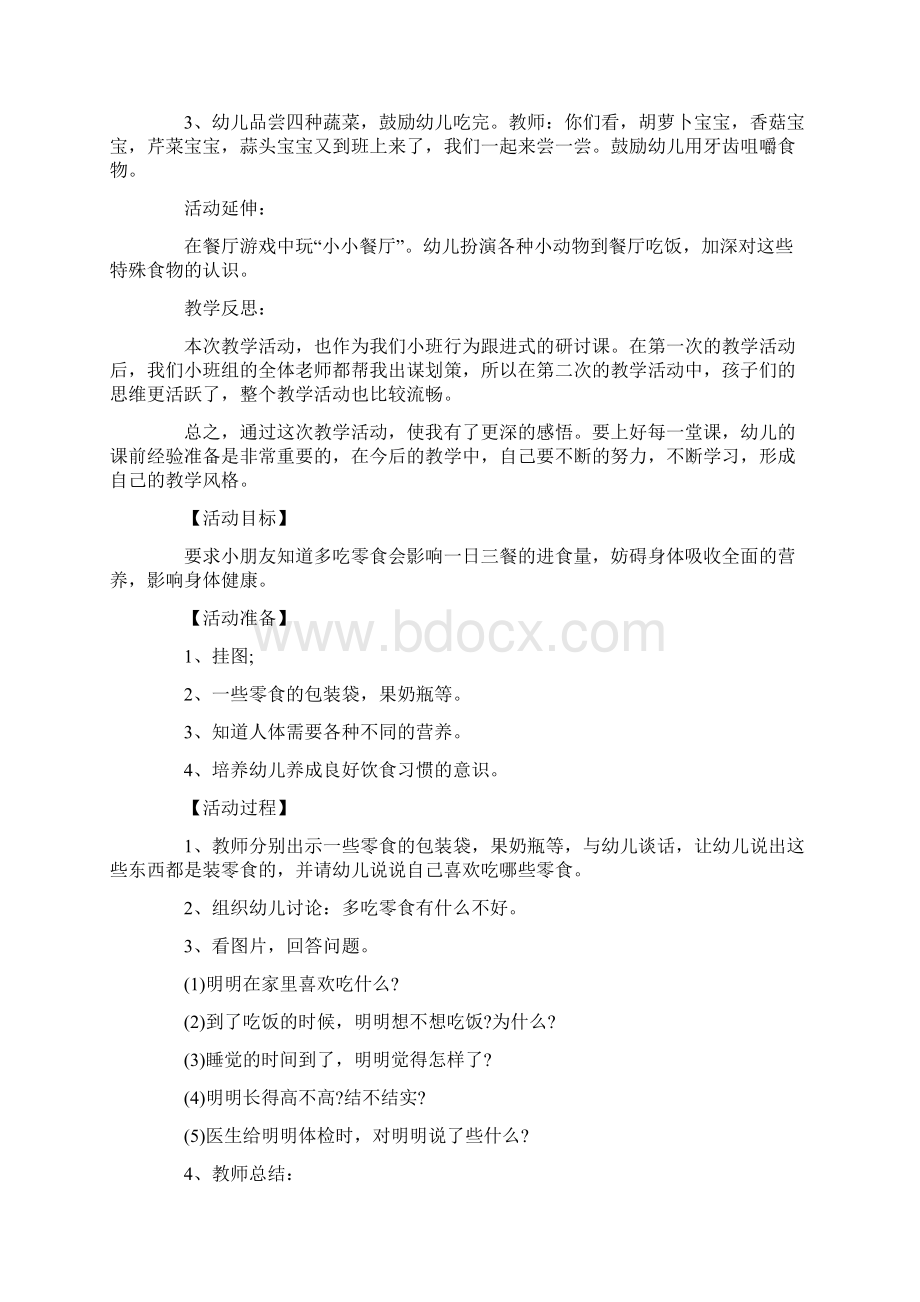 小班健康食品教案20篇Word文档格式.docx_第2页