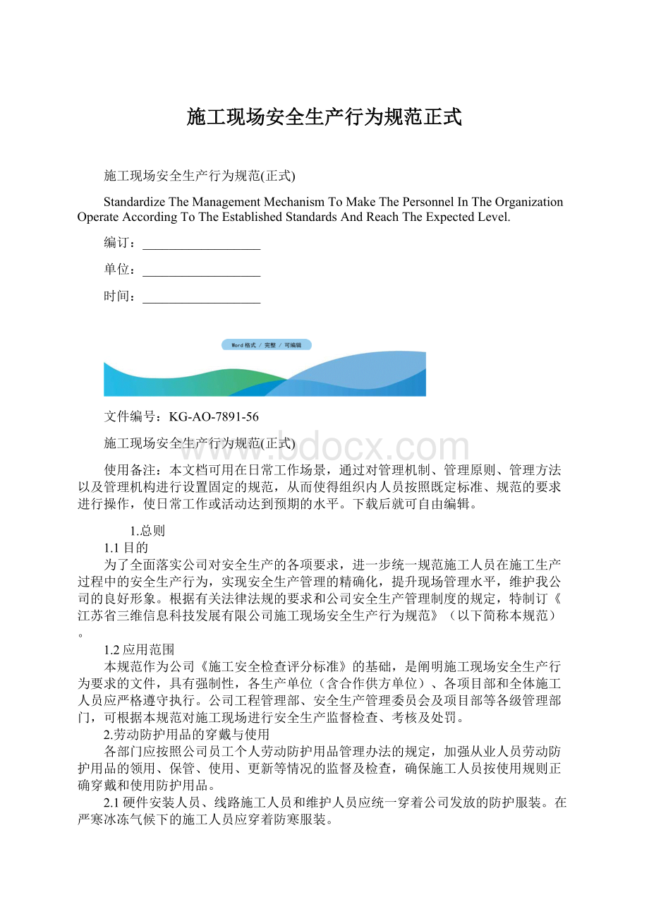 施工现场安全生产行为规范正式.docx_第1页