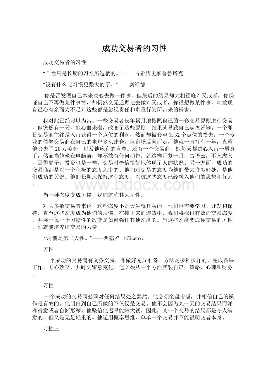 成功交易者的习性Word文件下载.docx