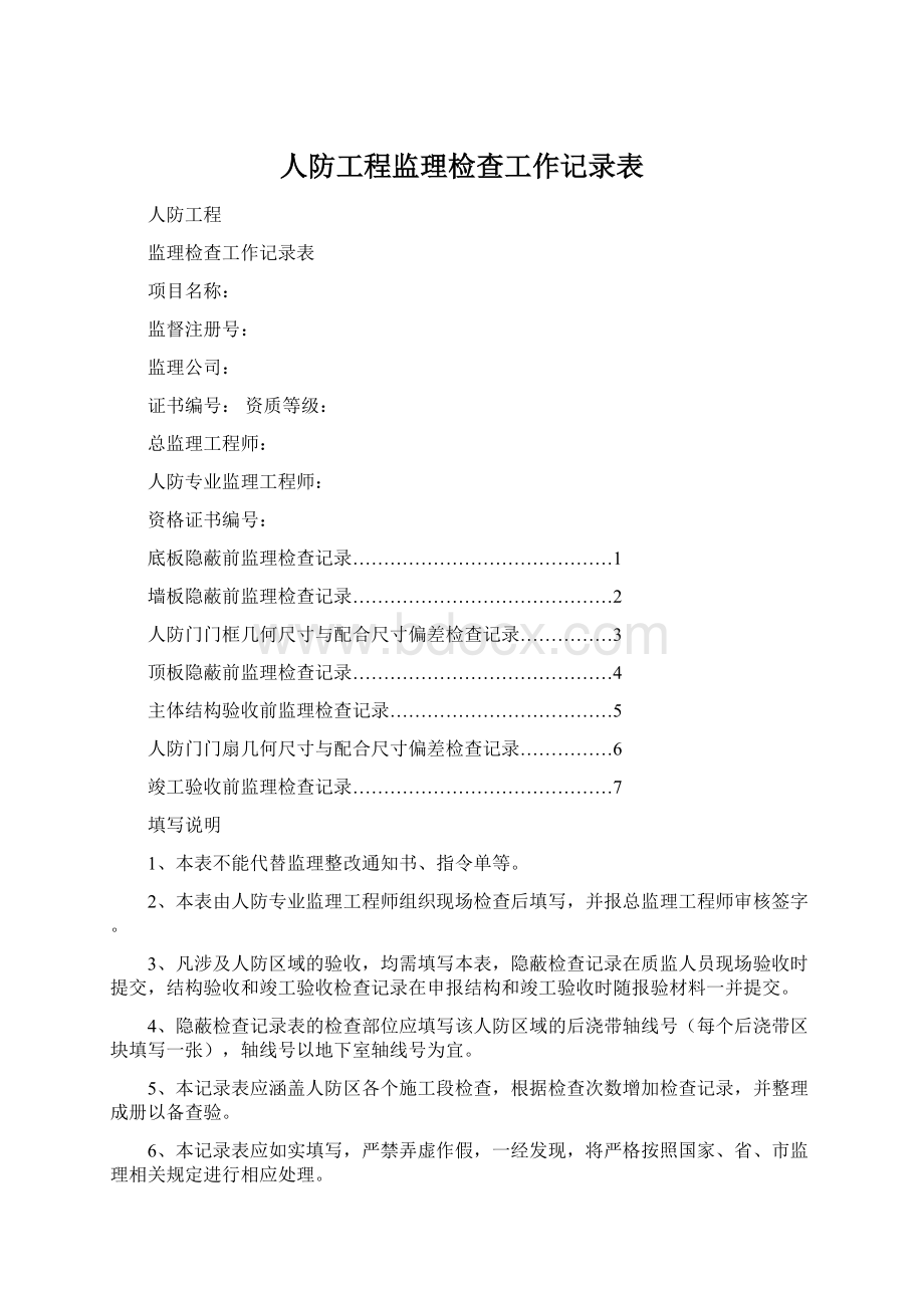 人防工程监理检查工作记录表.docx