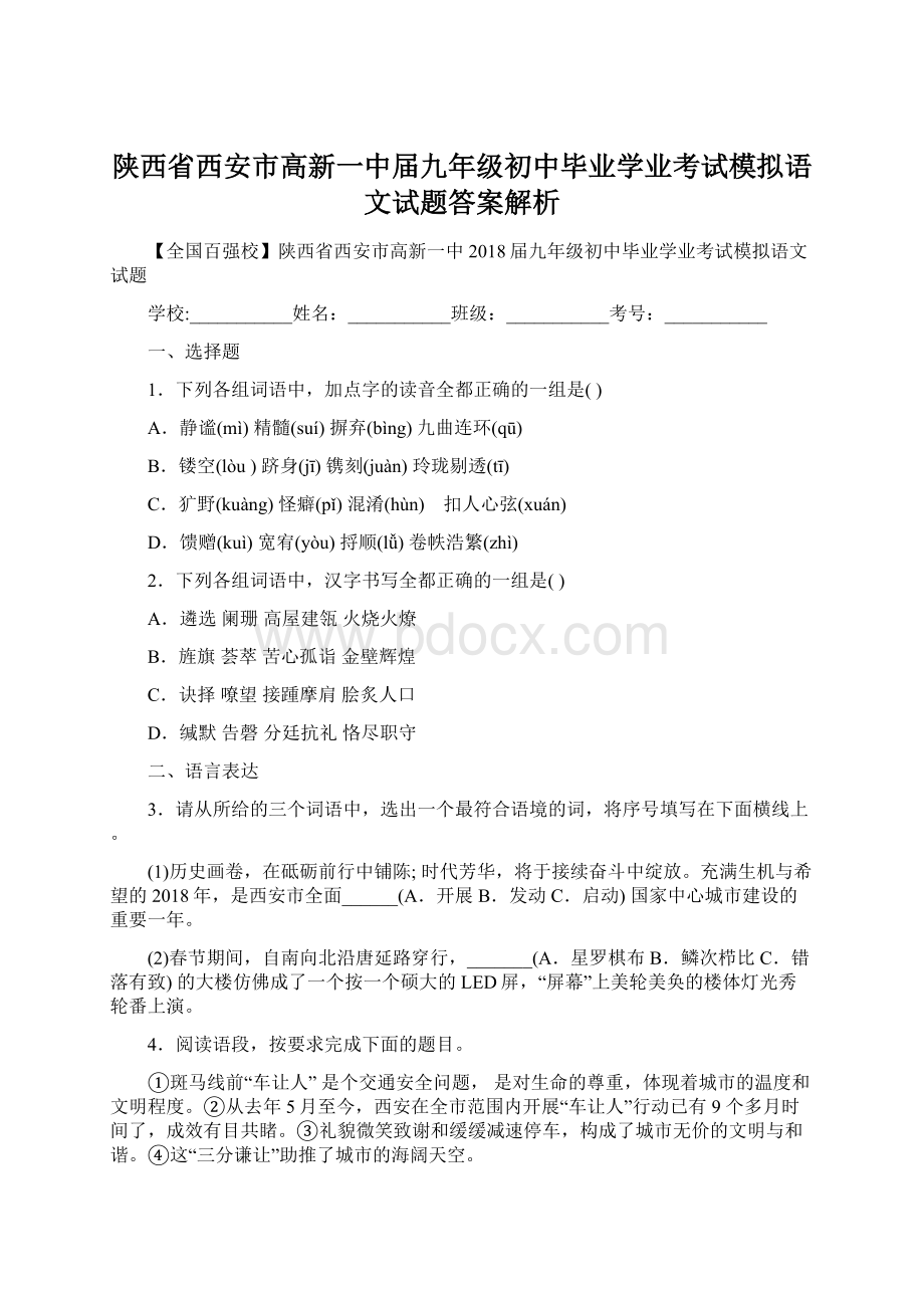 陕西省西安市高新一中届九年级初中毕业学业考试模拟语文试题答案解析.docx